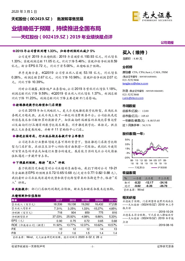 2019年业绩快报点评：业绩略低于预期，持续推进全国布局