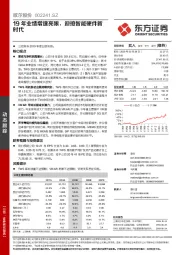 19年业绩增速亮眼，迎接智能硬件新时代