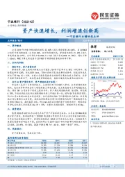 宁波银行业绩快报点评：资产快速增长，利润增速创新高