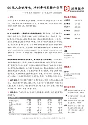 公司动态点评：Q4收入加速增长，净利率仍有提升空间