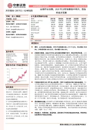 业绩符合预期，2020年沙坦销量稳中有升，新品种逐步放量