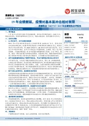 2019年业绩预告点评报告:19年业绩靓丽,疫情对基本面冲击相对有限