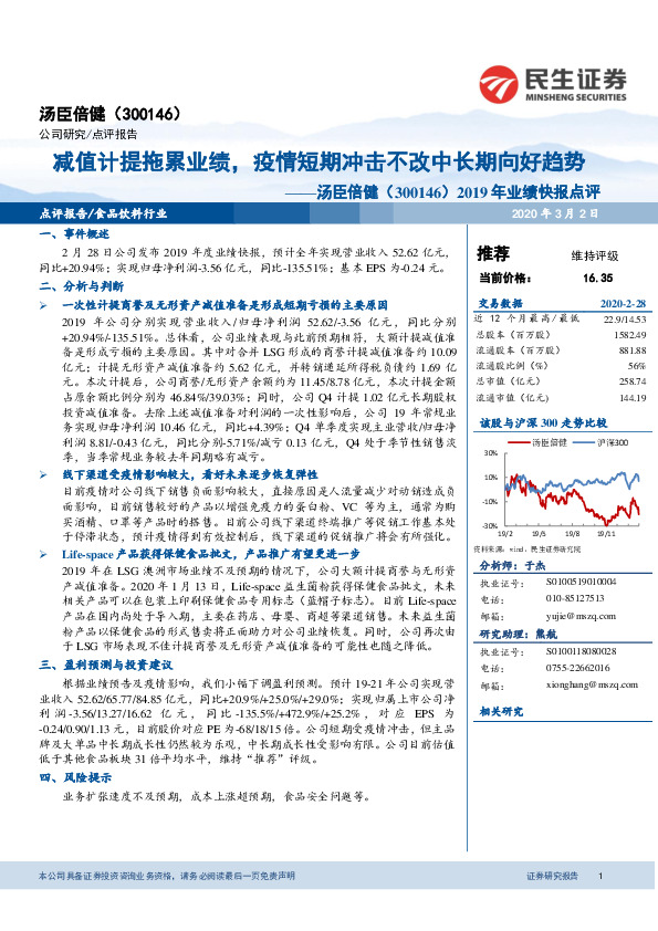 2019年业绩快报点评：减值计提拖累业绩，疫情短期冲击不改中长期向好趋势