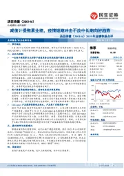 2019年业绩快报点评:减值计提拖累业绩,疫情短期冲击不改中长期向好趋势
