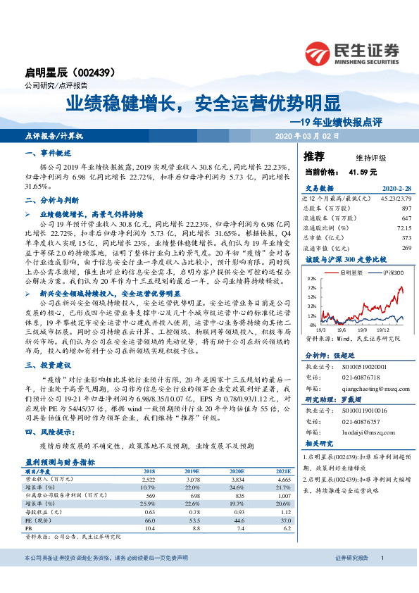 19年业绩快报点评：业绩稳健增长，安全运营优势明显
