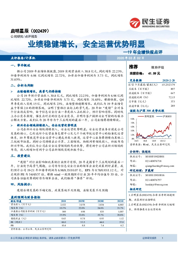 19年业绩快报点评：业绩稳健增长，安全运营优势明显
