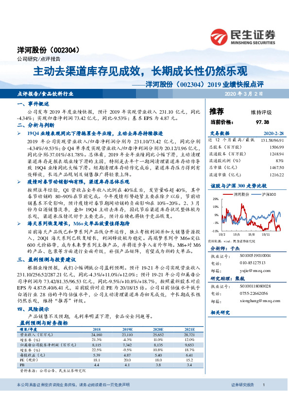 2019业绩快报点评：主动去渠道库存见成效，长期成长性仍然乐观