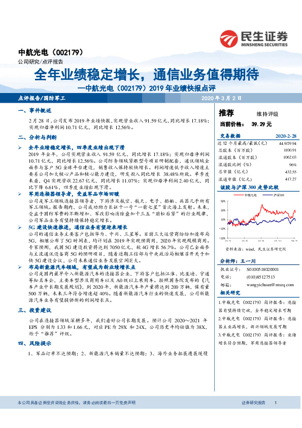2019年业绩快报点评：全年业绩稳定增长，通信业务值得期待