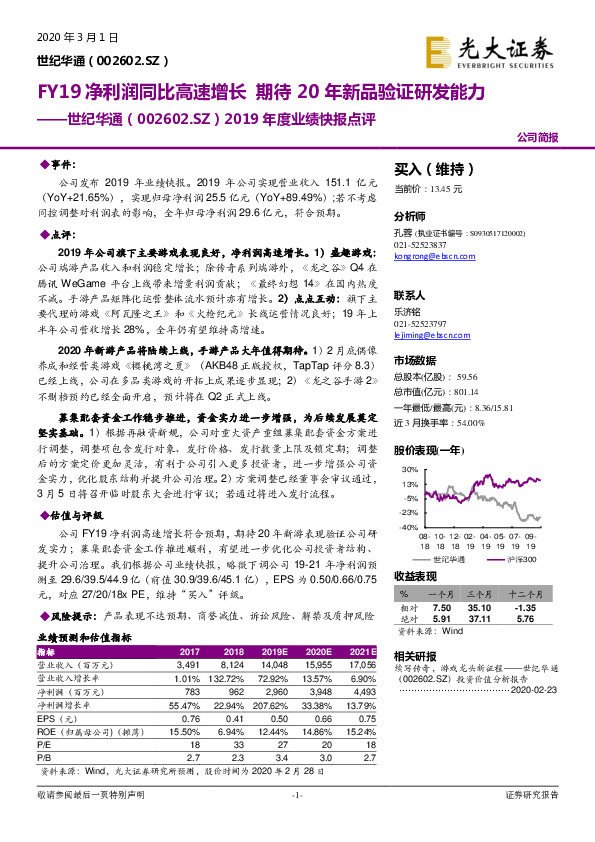 2019年度业绩快报点评：FY19净利润同比高速增长 期待20年新品验证研发能力