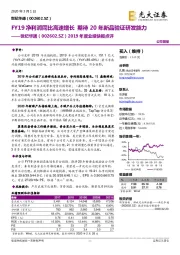 2019年度业绩快报点评:FY19净利润同比高速增长 期待20年新品验证研发能力
