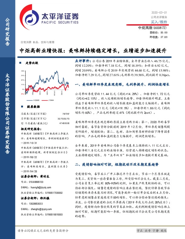 中炬高新业绩快报：美味鲜持续稳定增长，业绩逐步加速提升