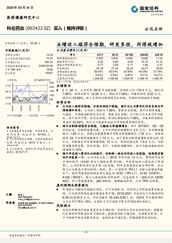 业绩收入端符合预期，研发多投，所得税增加