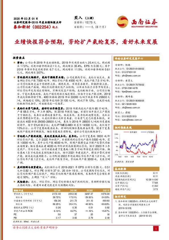 业绩快报符合预期，芳纶扩产氨纶复苏，看好未来发展