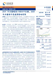 2019年业绩略高于预告中位数，2020年业绩预计受疫情影响有限