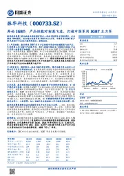 再论IGBT：产品性能对标英飞凌，打造中国军用IGBT主力军