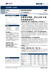 2019年业绩快报点评：业绩符合预期，ETC+V2X业务布局持续高景气