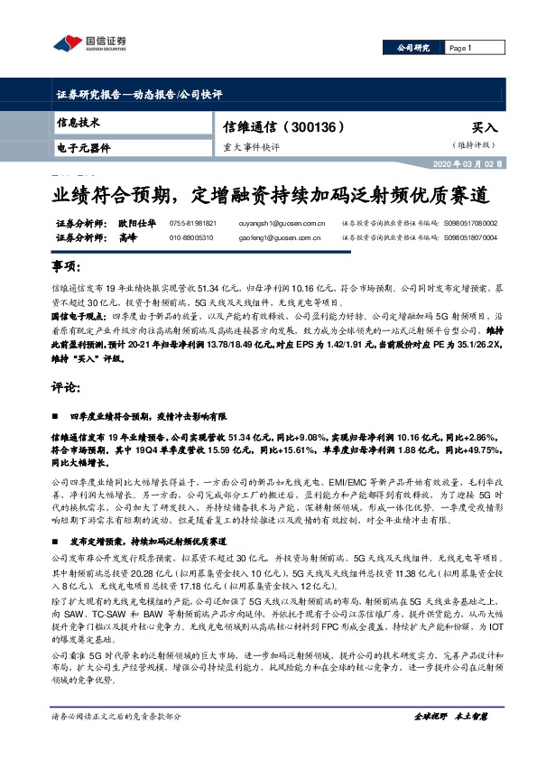 重大事件快评：业绩符合预期，定增融资持续加码泛射频优质赛道