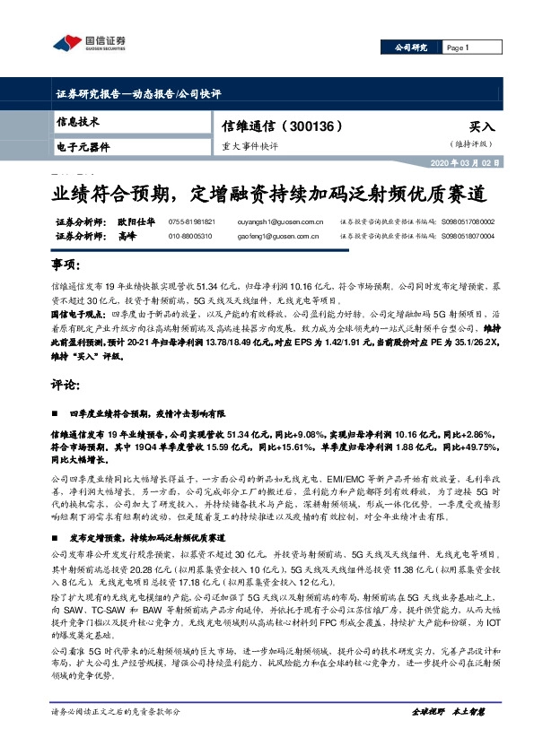 重大事件快评：业绩符合预期，定增融资持续加码泛射频优质赛道