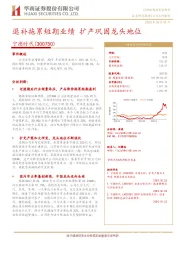 退补拖累短期业绩 扩产巩固龙头地位