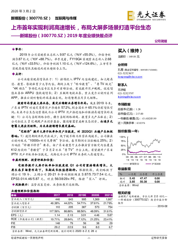 2019年度业绩快报点评：上市首年实现利润高速增长，布局大屏多场景打造平台生态