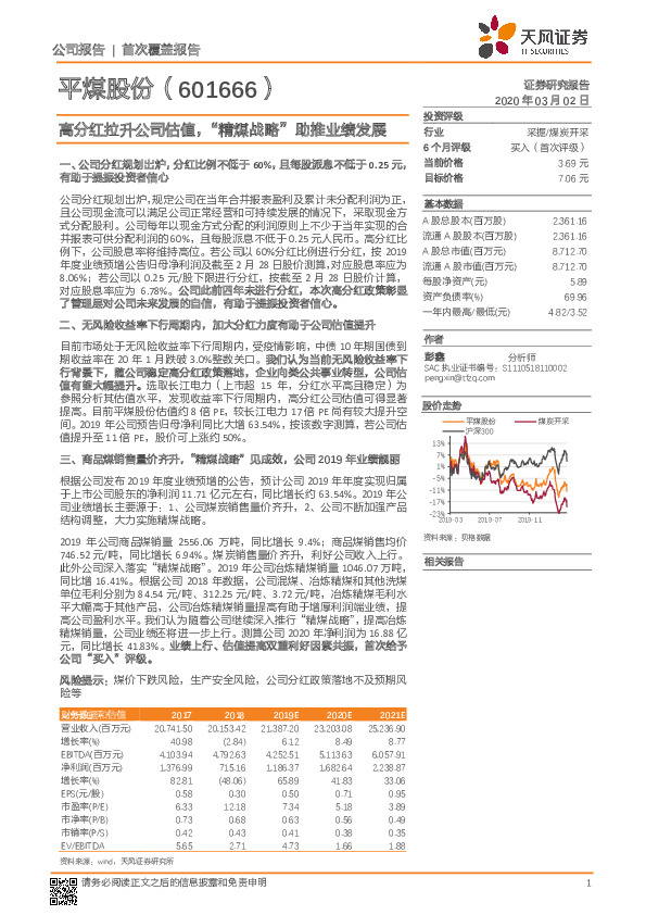 高分红拉升公司估值，“精煤战略”助推业绩发展