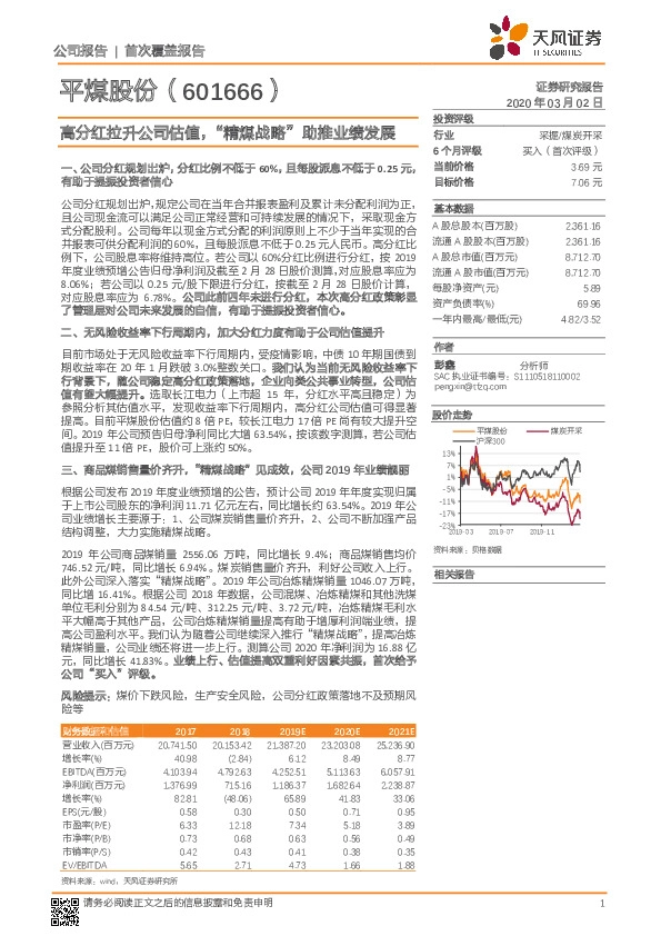 高分红拉升公司估值，“精煤战略”助推业绩发展