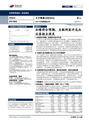 2019年业绩快报点评:业绩符合预期,互联网医疗龙头业务拐点将至