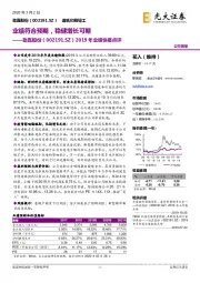 2019年业绩快报点评：业绩符合预期，稳健增长可期