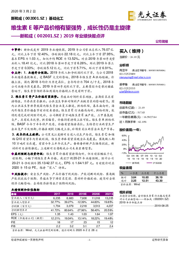 2019年业绩快报点评：维生素E等产品价格有望强势，成长性仍是主旋律