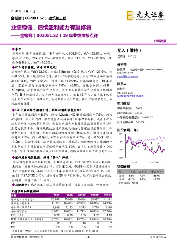 19年业绩快报点评：业绩稳健，后续盈利能力有望修复