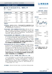 威兰达17.18-24.18万元，领势上市