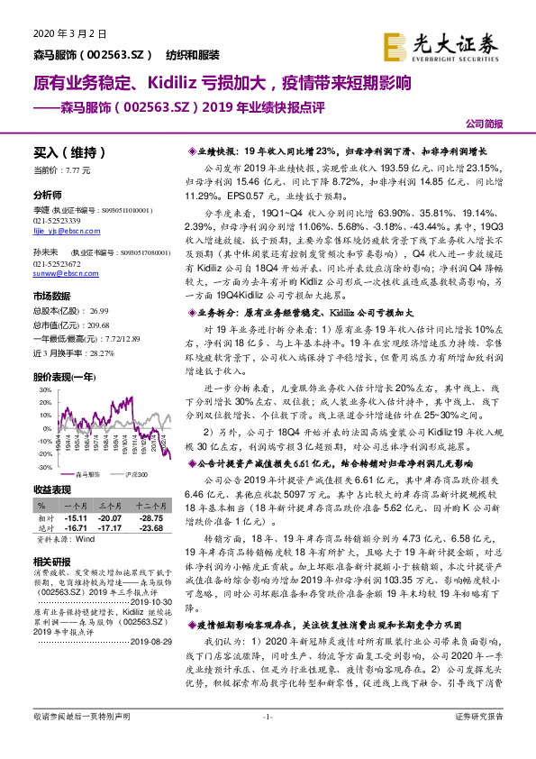 2019年业绩快报点评：原有业务稳定、Kidiliz亏损加大，疫情带来短期影响