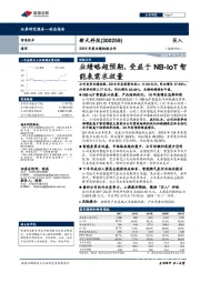 2019年度业绩快报点评:业绩略超预期,受益于NB-IoT智能表需求放量
