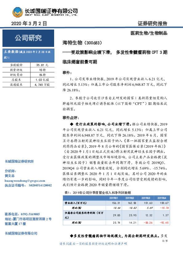 受政策影响业绩下滑，多发性骨髓瘤药物CPT3期临床揭盲前景可期