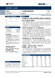 财报点评:下游资本开支增加有望带动2020年业绩反转