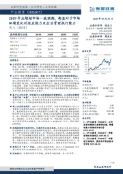 2019年业绩超市场一致预期,彰显对于市场环境变化的适应能力及企业管理执行能力
