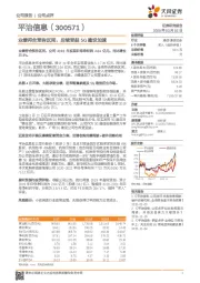 业绩符合预告区间，后续受益5G建设加速