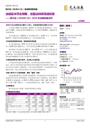 2019年业绩快报点评：业绩基本符合预期，加盟店持续高速拓展