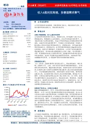 收入&盈利双高增，多赛道需求景气