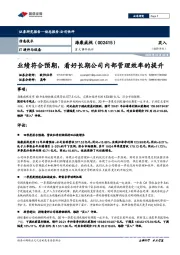 业绩符合预期,看好长期公司内部管理效率的提升