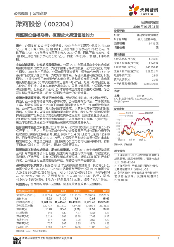 调整到位值得期待，疫情放大渠道管控能力