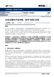 重大事件快评:全球光模块市场回暖,看好400G放量