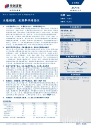 2019年业绩快报点评：业绩稳增，利润率保持高位