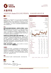 石基信息与Oracle重大合同不再续约：吹响全球化进攻号角