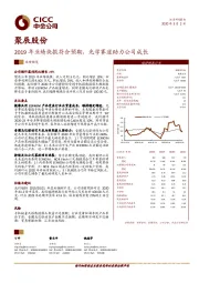 2019年业绩快报符合预期，光学赛道助力公司成长