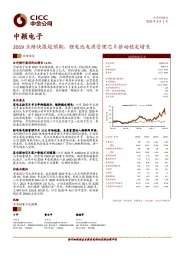 业绩快报超预期，锂电池电源管理芯片推动稳定增长