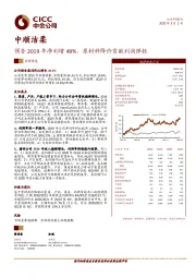 预告2019年净利增49%，原材料降价贡献利润弹性