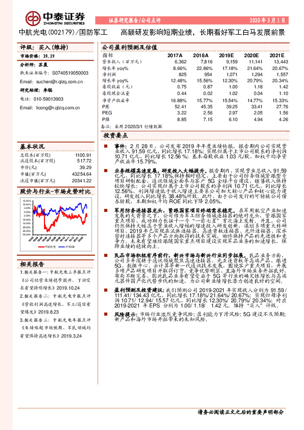 高额研发影响短期业绩，长期看好军工白马发展前景