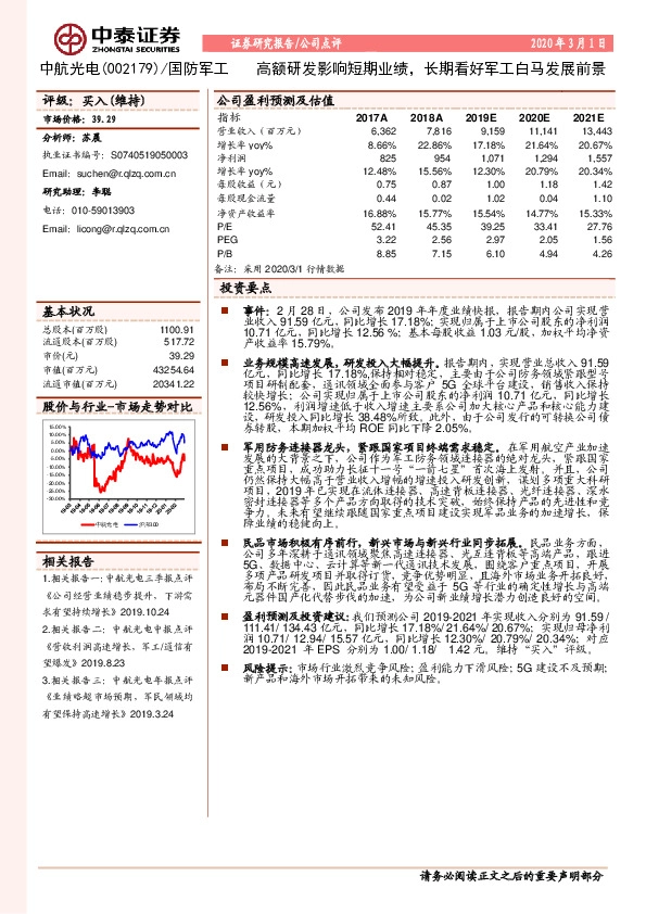 高额研发影响短期业绩，长期看好军工白马发展前景