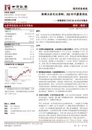公司点评报告:射频业务定位清晰,5G时代整装待发